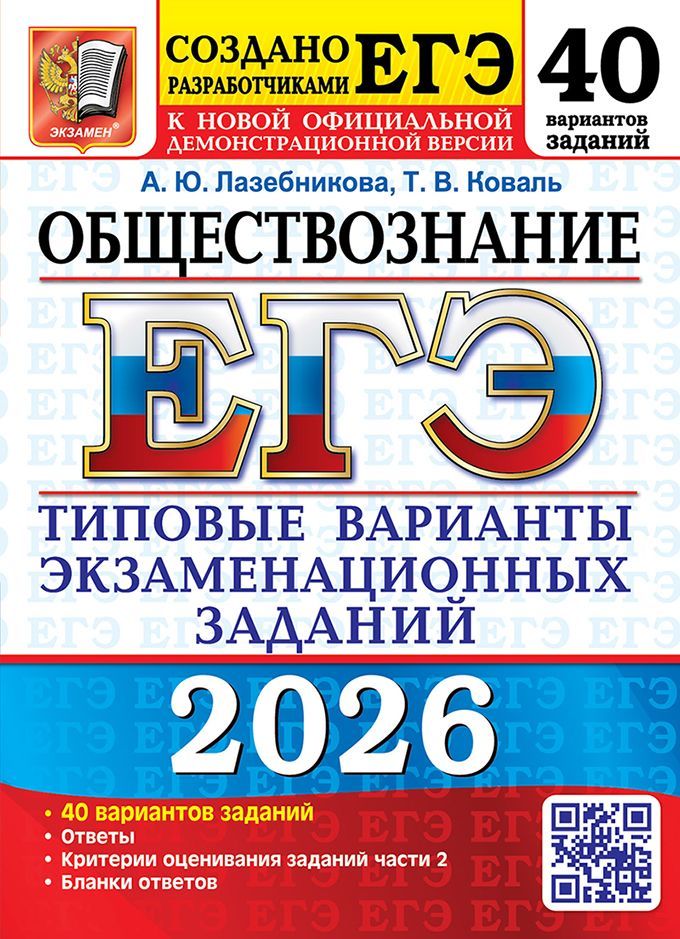 ЕГЭ 2026. 50 ТВЭЗ. ОБЩЕСТВОЗНАНИЕ. 40 ВАРИАНТОВ. ТИПОВЫЕ ВАРИАНТЫ ЭКЗАМЕНАЦИОННЫХ ЗАДАНИЙ