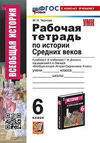 УМК. Р/Т ПО ИСТОРИИ СРЕДНИХ ВЕКОВ 6 АГИБАЛОВА, ДОНСКОЙ. ФГОС НОВЫЙ (к новому учебнику)