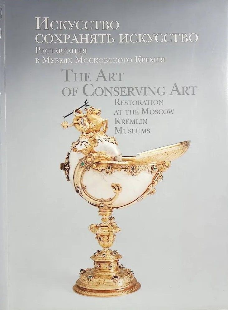 БУКИНИСТИКА Искусство сохранять искусство. Реставрация в Музеях. Изд. 2013 г.