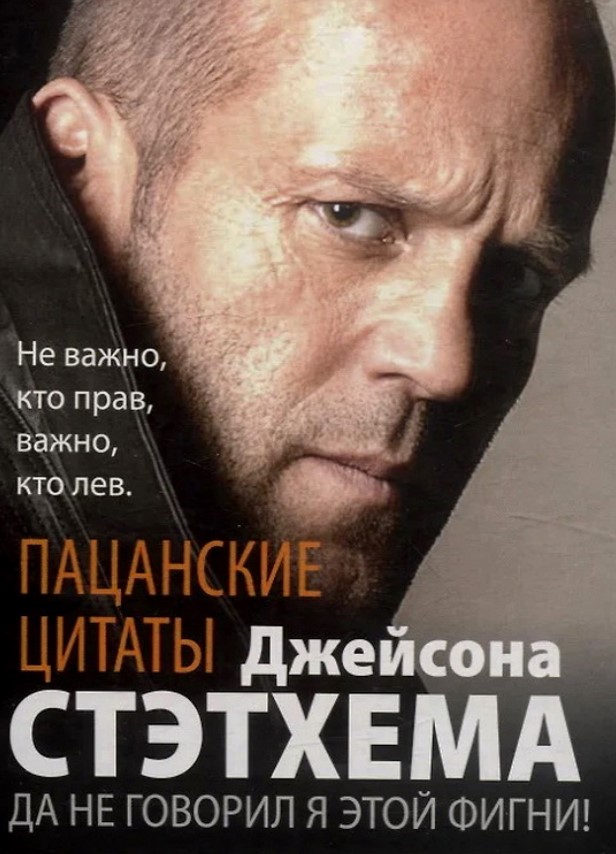 Пацанские цитаты Джейсона Стэтхема. Да не говорил я этой фигни! Пацанские цитаты Джейсона Стэтхема. Да не говорил я этой фигни!