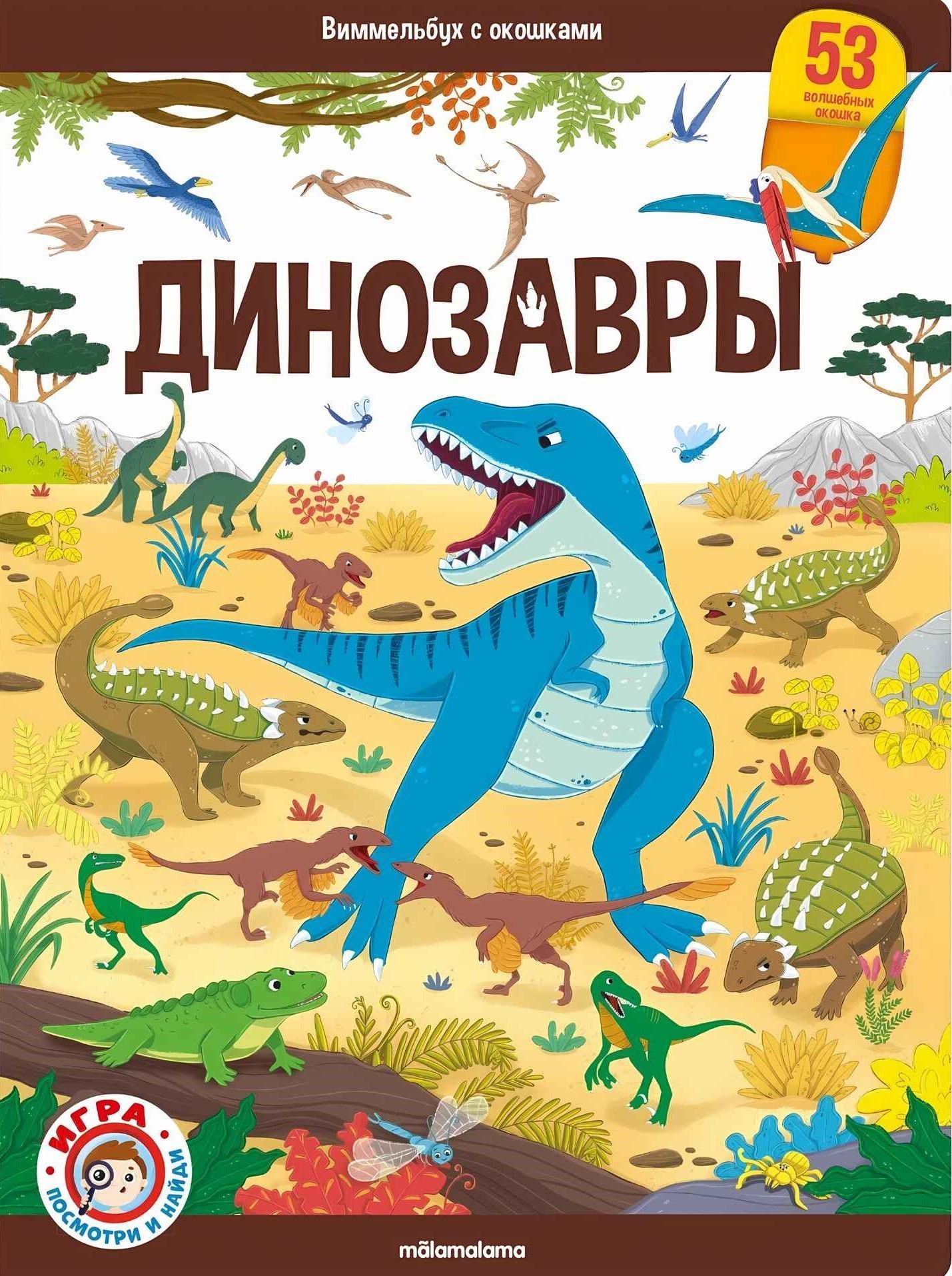 Виммельбух с окошками. Динозавры