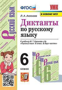 УМК. ДИКТАНТЫ ПО РУС. ЯЗ. 6 БАРАНОВ. ФГОС