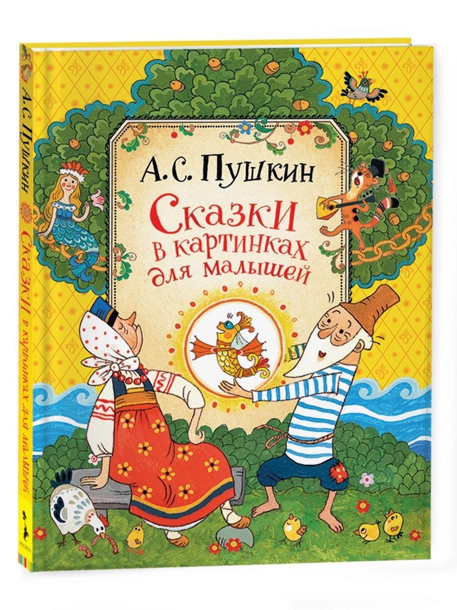 Сказки в картинках для малышей Сказки в картинках для малышей