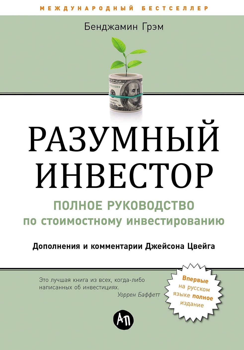 Разумный инвестор: Полное руководство по стоимостному инвестированию