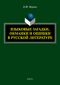 Языковые загадки, обманки и ошибки в русской литературе