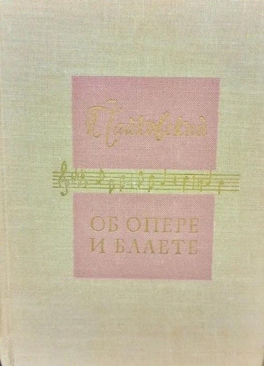 БУКИНИСТИКА П.И. Чайковский. Об опере и балете. Изд. 1960 г.
