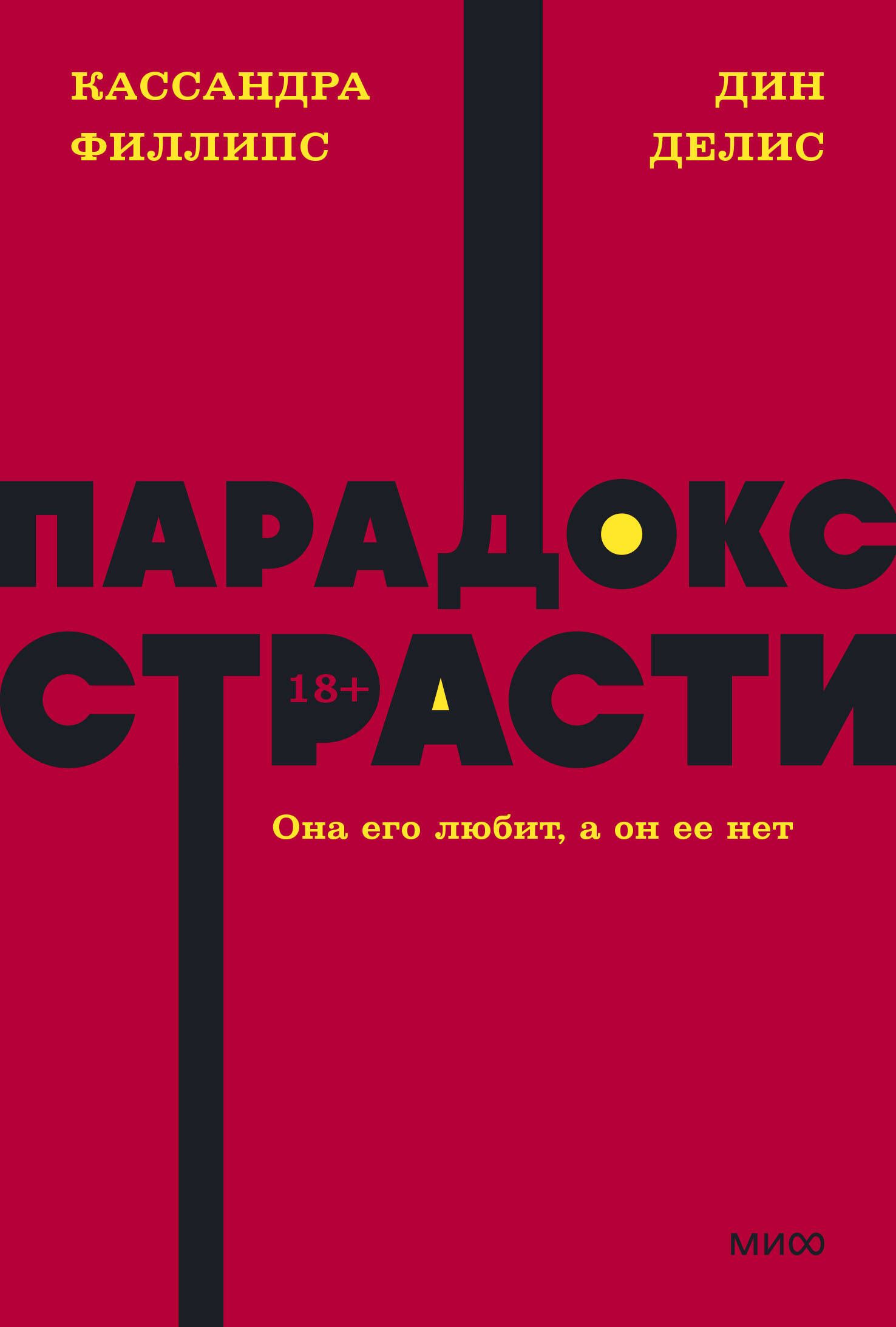 Парадокс страсти. Она его любит, а он ее нет. NEON Pocketbooks Парадокс страсти. Она его любит, а он ее нет. NEON Pocketbooks