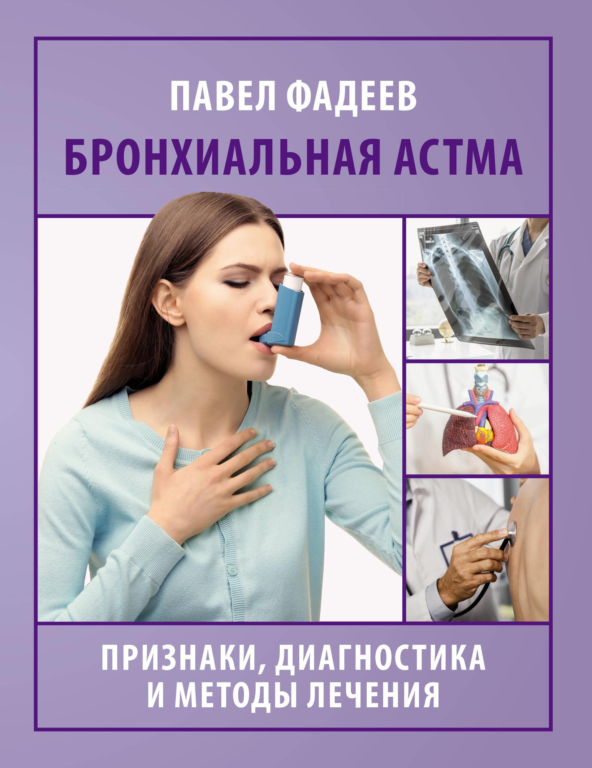 Бронхиальная астма. Признаки, диагностика и методы лечения Бронхиальная астма. Признаки, диагностика и методы лечения