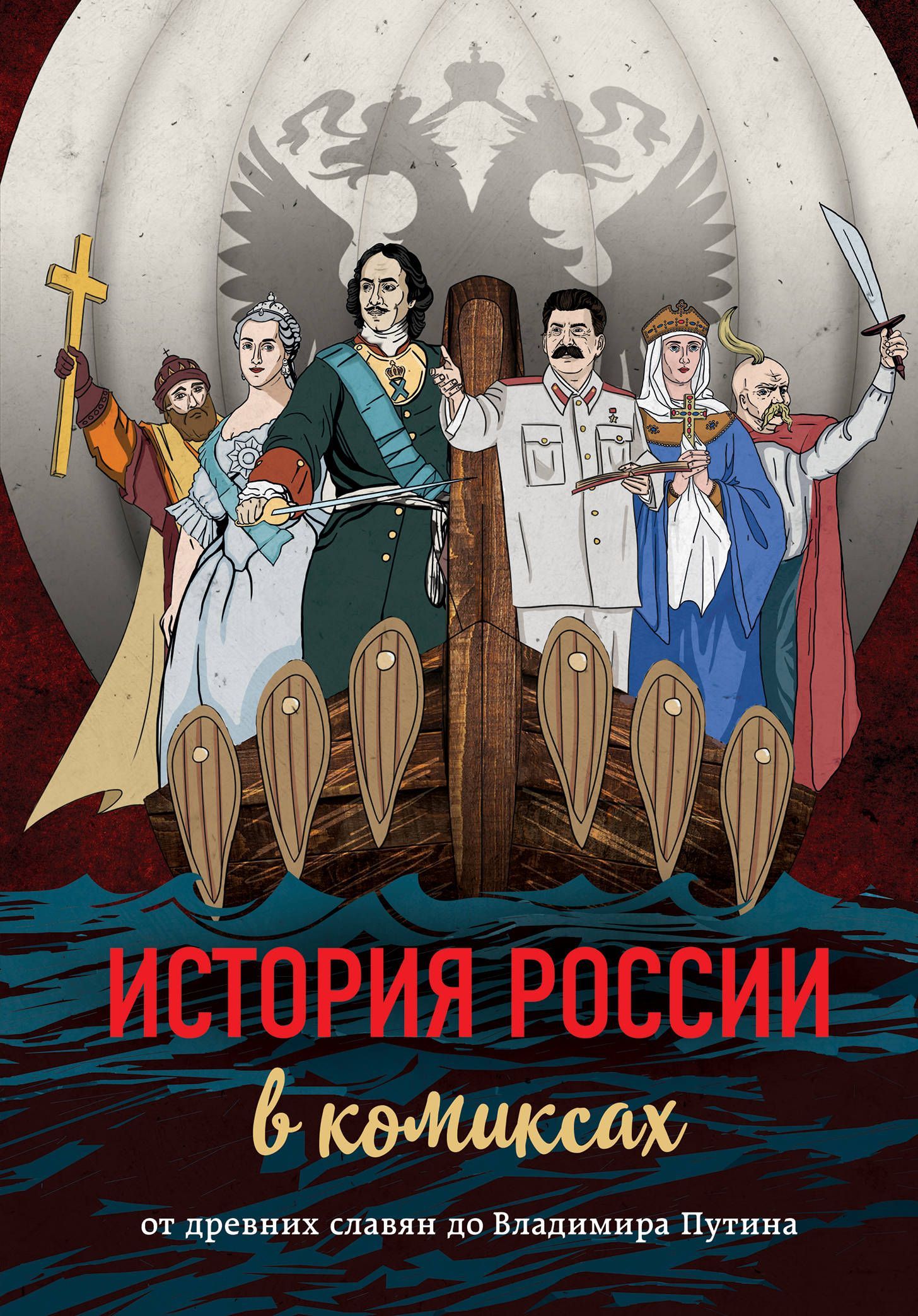 История России в комиксах. От древних славян до Владимира Путина История России в комиксах. От древних славян до Владимира Путина