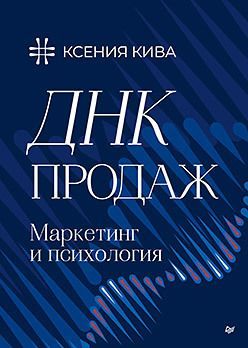 ДНК продаж. Маркетинг и психология ДНК продаж. Маркетинг и психология