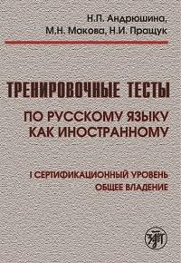 Тренировочные тесты по русскому языку как иностранному:  I сертификационный уровень: общее владение.