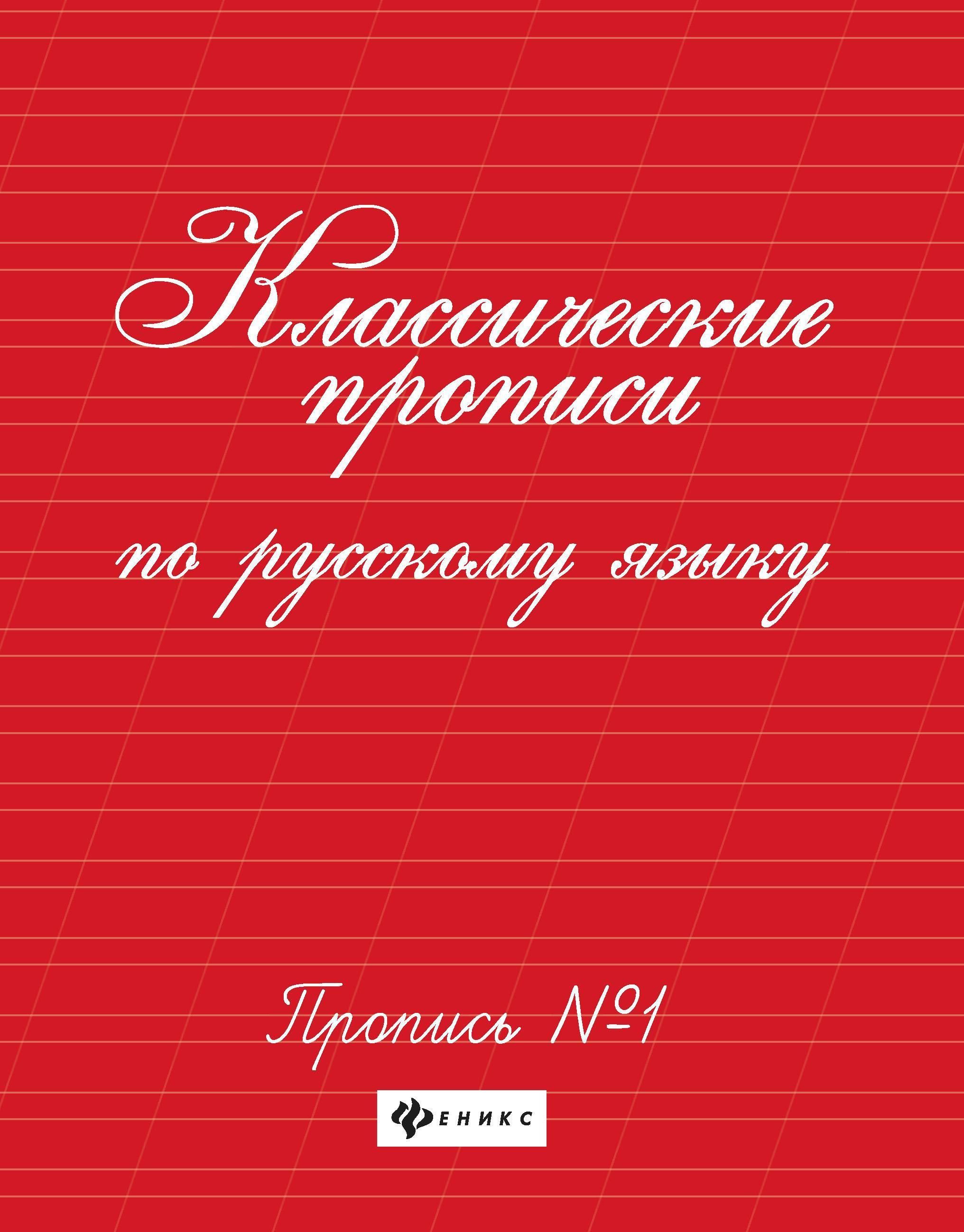 Классические прописи по русскому языку.Проп.№ 1 дп