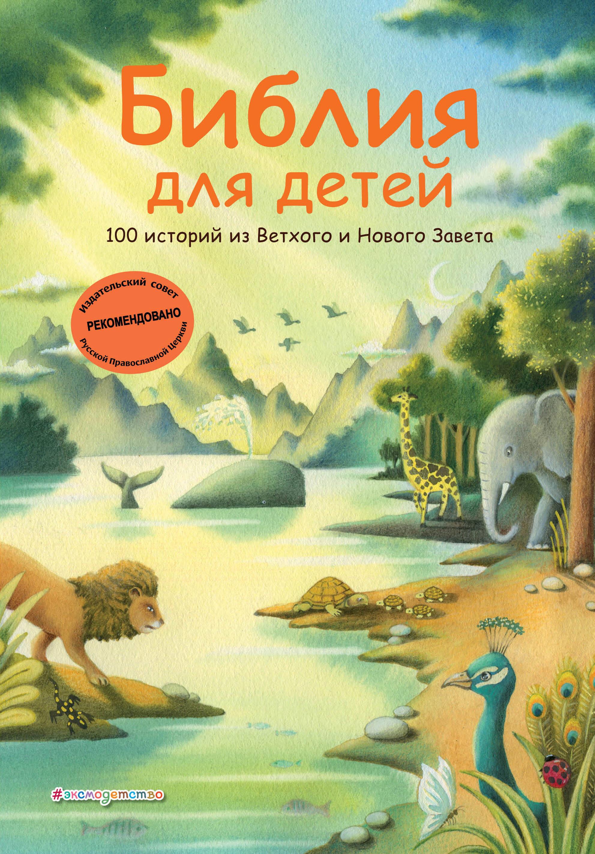 Библия для детей. 100 историй из Ветхого и Нового Завета (ил. Дж. Ферри) Библия для детей. 100 историй из Ветхого и Нового Завета (ил. Дж. Ферри)