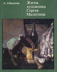 БУКИНИСТИКА Жизнь художника Сергея Малютина. Изд. 1978 г.
