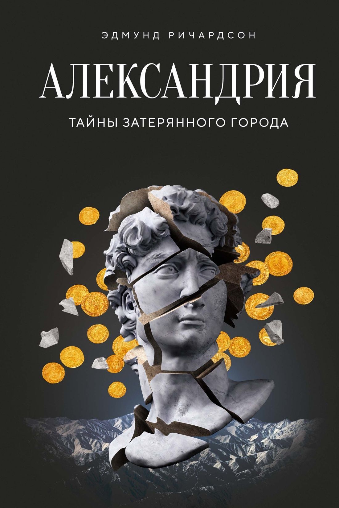 Александрия: Тайны затерянного города Александрия: Тайны затерянного города