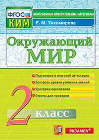 КИМн. ИТОГ.АТТЕСТАЦИЯ. 2 КЛАСС.ОКРУЖАЮЩИЙ МИР. ФГОС