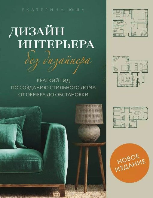 Дизайн интерьера без дизайнера. Краткий гид по созданию стильного дома от обмера до обстановки (ново Дизайн интерьера без дизайнера. Краткий гид по созданию стильного дома от обмера до обстановки (ново
