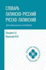 Словарь латинско-русский,русско-лат для медиц.колледжей дп