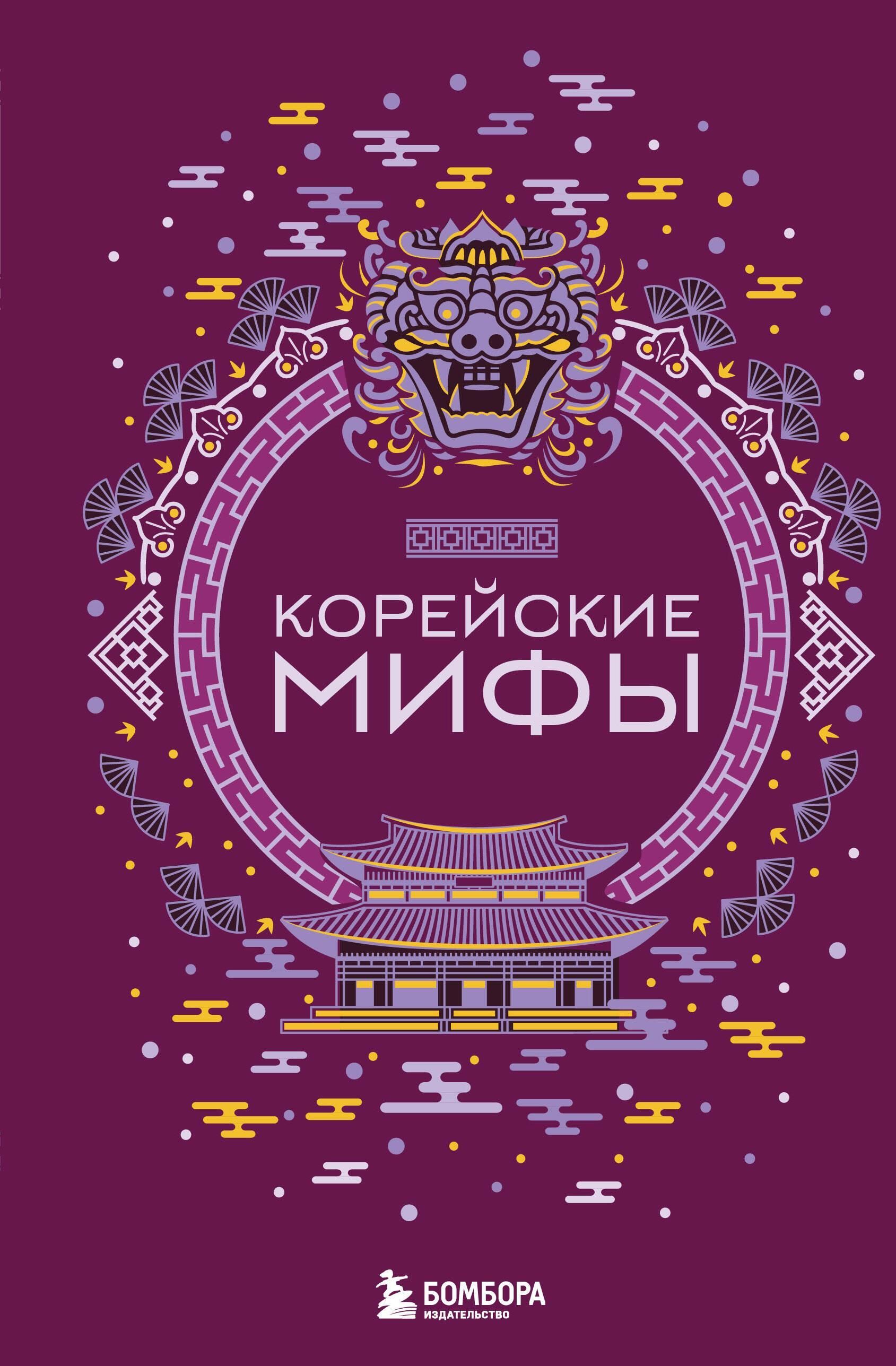 Корейские мифы Корейские мифы