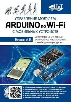 Управление модулем ARDUINO по Wi-Fi с мобильных устройств с QR-кодами для перехода к ресурсам Управление модулем ARDUINO по Wi-Fi с мобильных устройств с QR-кодами для перехода к ресурсам