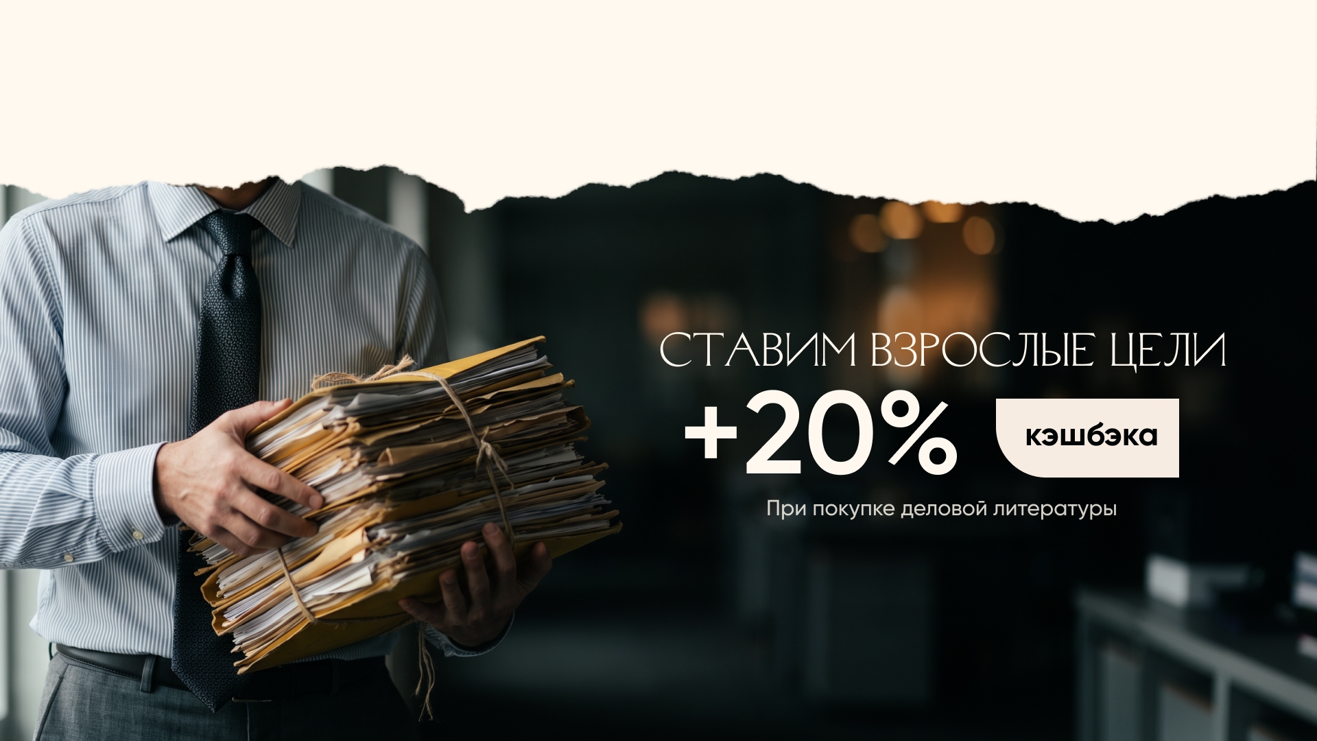 Ставим взрослые цели. +20% кэшбэка при покупке деловой литературы alt