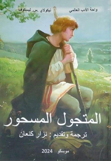 Николай Лесков "Очарованный странник" (на араб.языке)