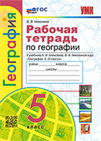 УМК. Р/Т ПО ГЕОГРАФИИ 5 КЛ. АЛЕКСЕЕВ, НИКОЛИНА. ФГОС НОВЫЙ