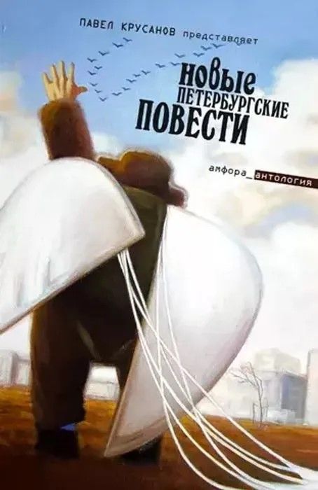 В (Букинистика) Новые Петербургские повести (2006 г.) В (Букинистика) Новые Петербургские повести (2006 г.)
