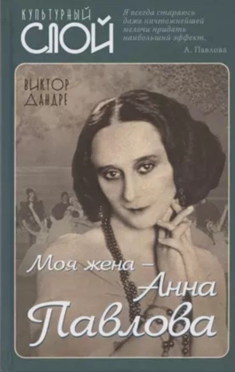 Моя жена – Анна Павлова Моя жена – Анна Павлова