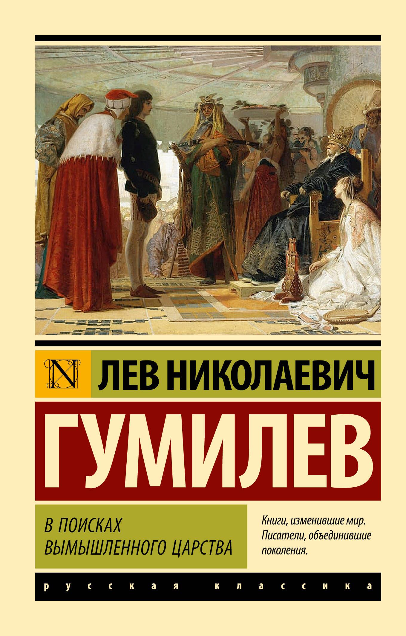 В поисках вымышленного царства В поисках вымышленного царства