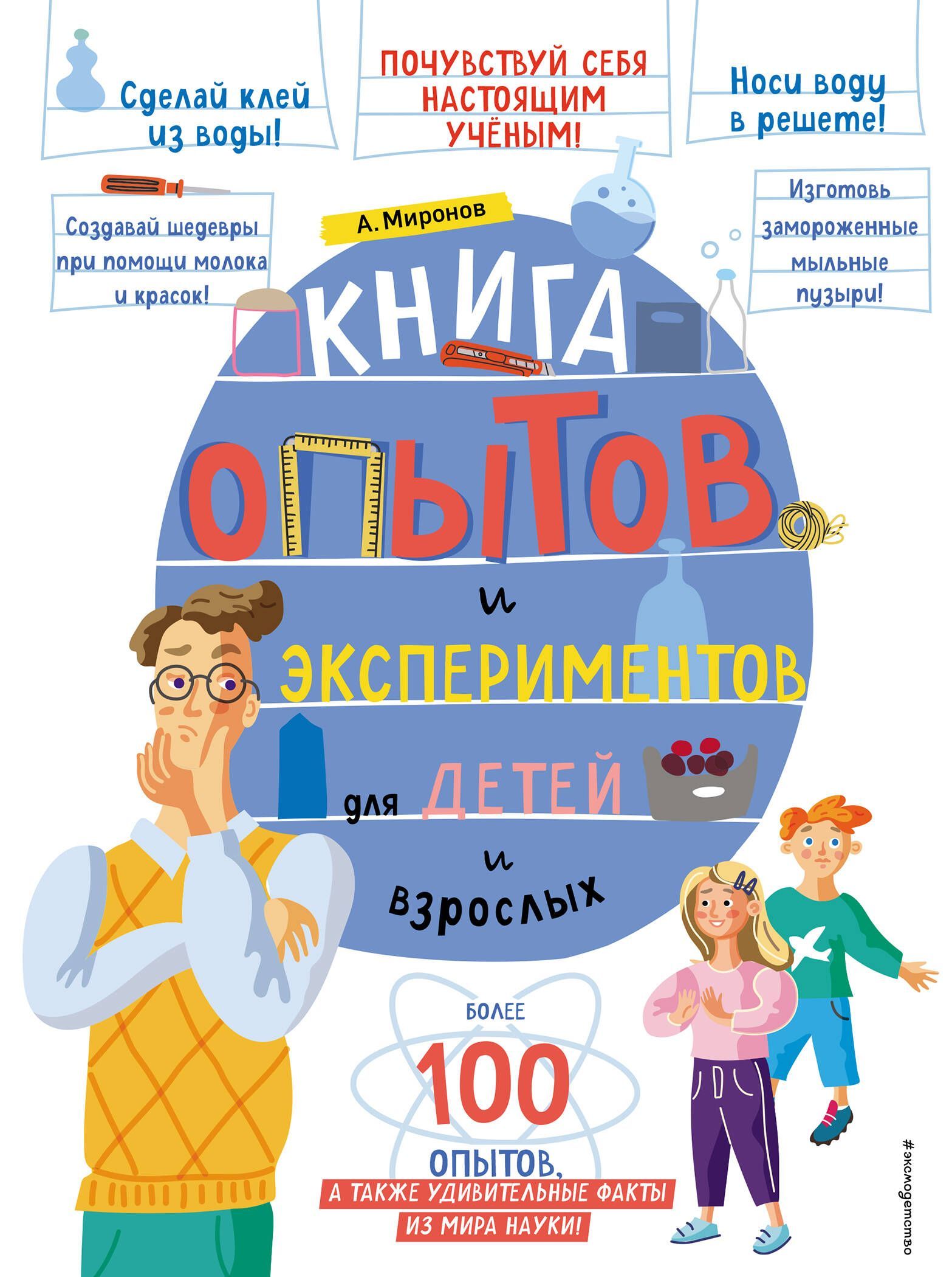 Книга опытов и экспериментов для детей и взрослых Книга опытов и экспериментов для детей и взрослых