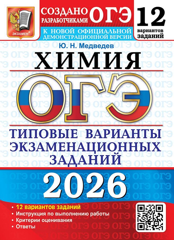 ОГЭ 2026. 12 ТВЭЗ. ХИМИЯ. 12 ВАРИАНТОВ. ТИПОВЫЕ ВАРИАНТЫ ЭКЗАМЕНАЦИОННЫХ ЗАДАНИЙ