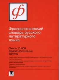 Фразеологический словарь русского литературного языка