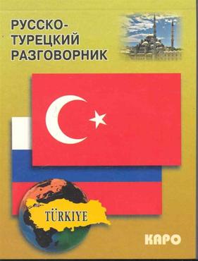 Митина И.Е. Русско-турецкий разговорник Митина И.Е. Русско-турецкий разговорник