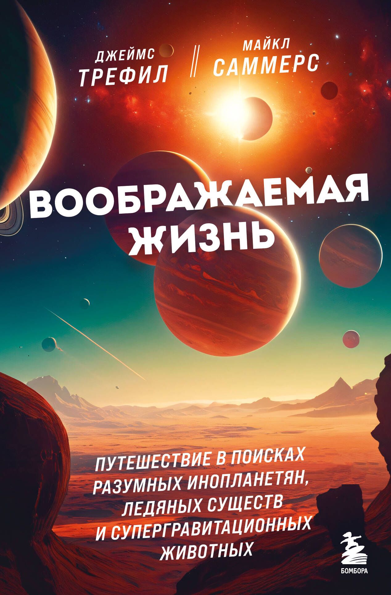 Воображаемая жизнь. Путешествие в поисках разумных инопланетян, ледяных существ и супергравитационны
