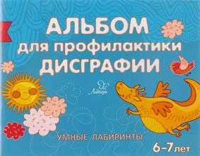 Альбом для профилактики дисграфии. Умные лабиринты. 6-7 лет