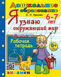 ДОШКОЛЬНИК. Я УЗНАЮ ОКРУЖАЮЩИЙ МИР. 6-7 лет. ФГОС ДО