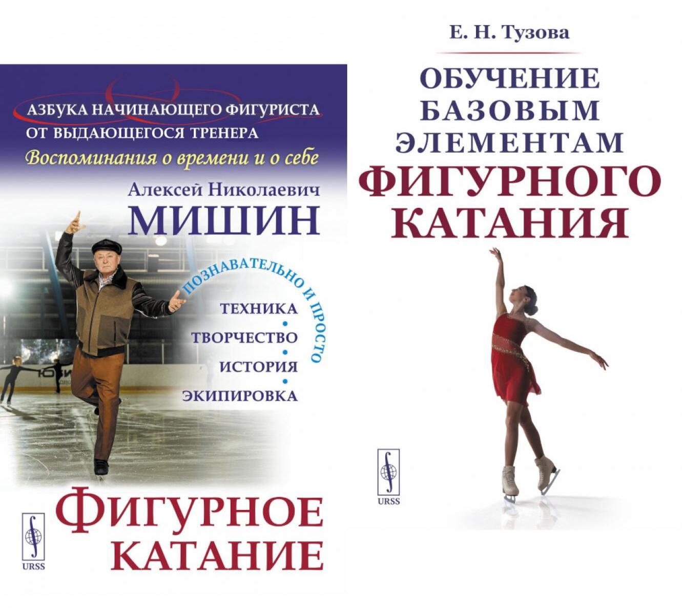 Фигурное катание; Обучение базовым элементам фигурного катания (комплект из 2-х книг). Мишин А.Н., Т Фигурное катание; Обучение базовым элементам фигурного катания (комплект из 2-х книг). Мишин А.Н., Т