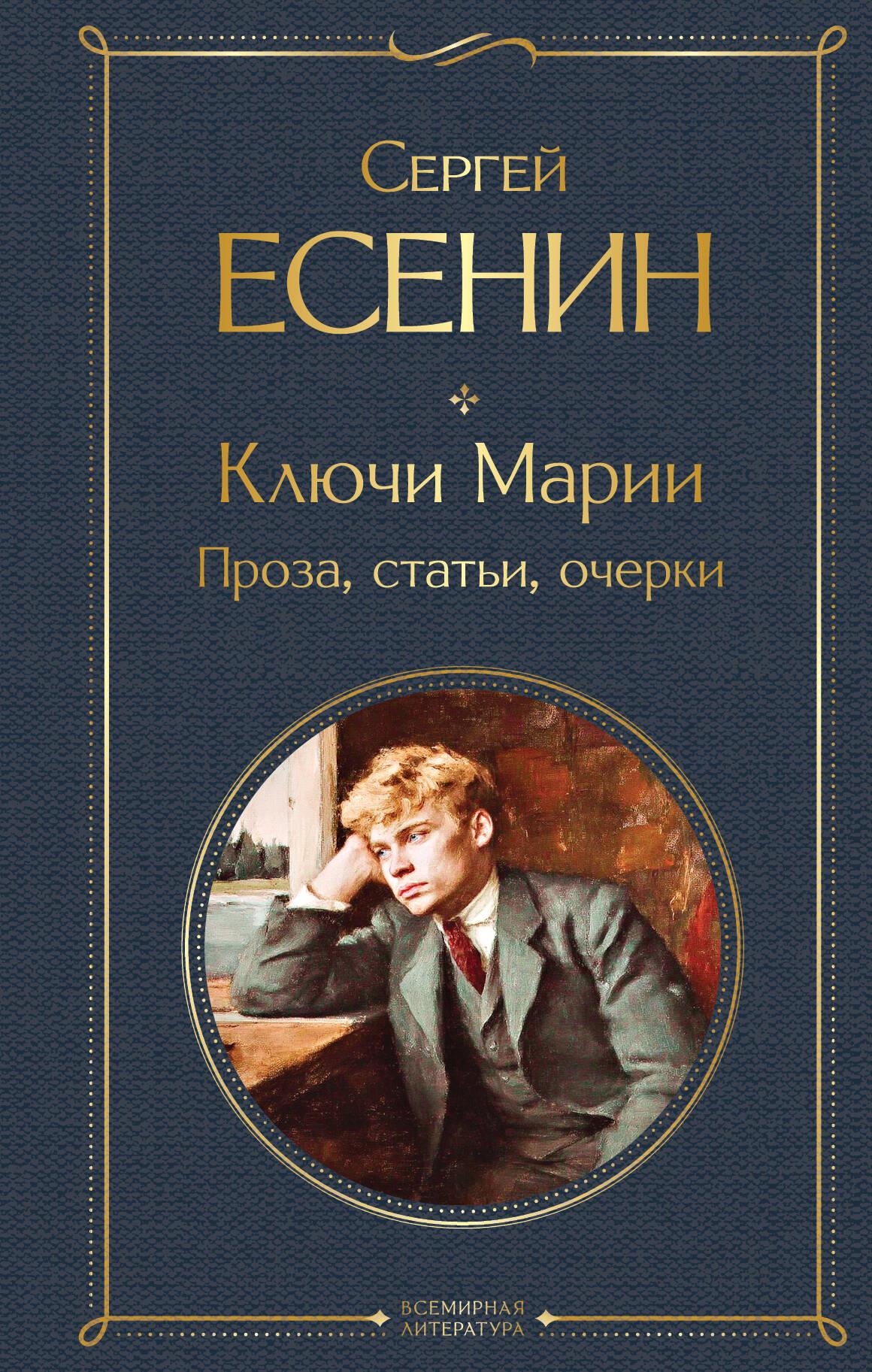Ключи Марии. Проза, статьи, очерки Ключи Марии. Проза, статьи, очерки