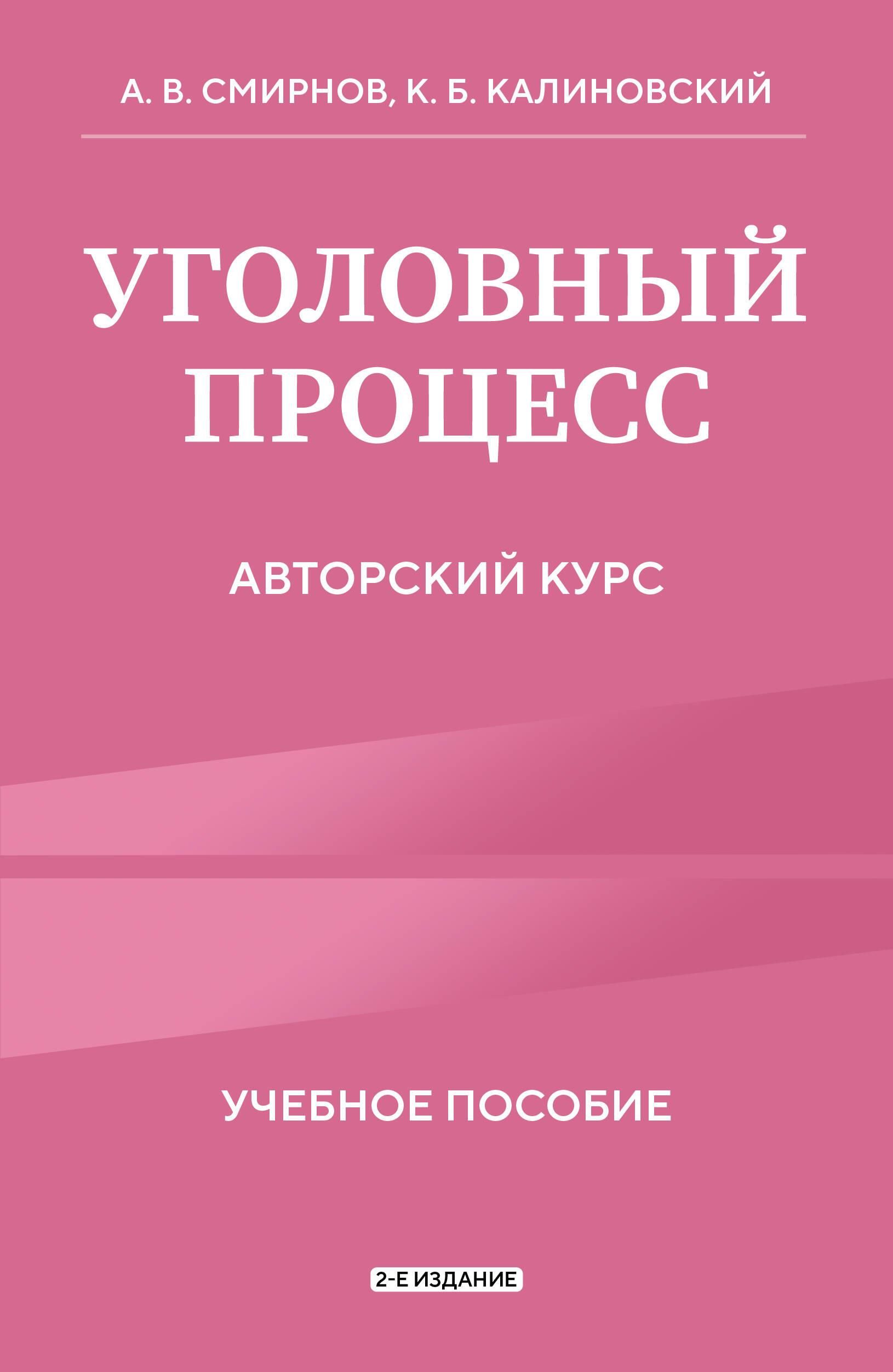 Уголовный процесс. Авторский курс 2-е издание Уголовный процесс. Авторский курс 2-е издание