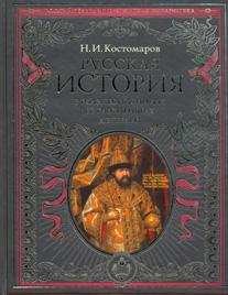 Русская история в жизнеописаниях ее главных деятелей