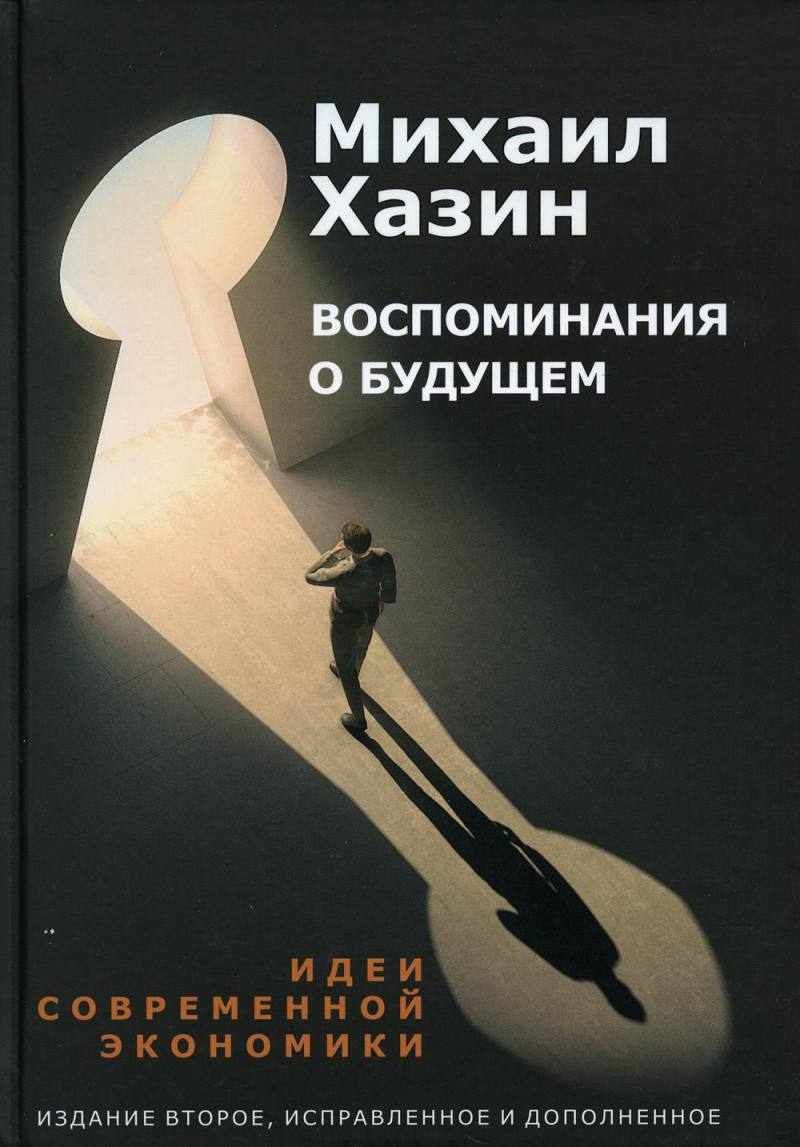 Воспоминания о будущем. Идеи современной экономики Воспоминания о будущем. Идеи современной экономики