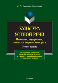 Культура устной речи: интонация, паузирование, логическое ударение, темп, ритм : учеб. пособие