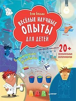 Весёлые научные опыты для детей. 20+ увлекательных экспериментов в домашних условиях Весёлые научные опыты для детей. 20+ увлекательных экспериментов в домашних условиях