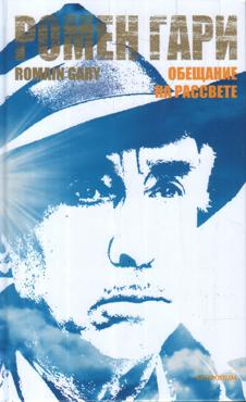 Гари Р. Обещание на рассвете (140005)