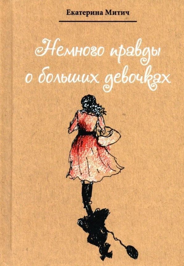 Немного правды о больших девочках Немного правды о больших девочках
