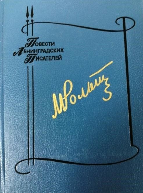 БУКИНИСТИКА ПЛП Рольникайте М. Я должна рассказать. Привыкни к свету. Изд. 1990 г. БУКИНИСТИКА ПЛП Рольникайте М. Я должна рассказать. Привыкни к свету. Изд. 1990 г.