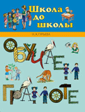 Обучаем Грамоте.  Пособие для детей 5-7 лет