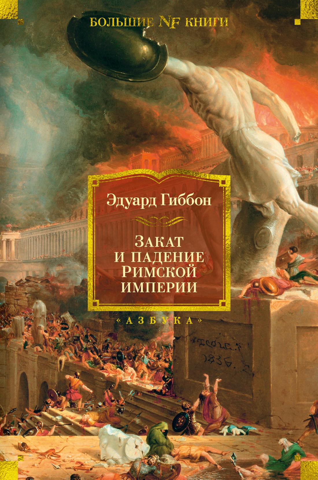 Закат и падение Римской империи, серия «Большие книги»