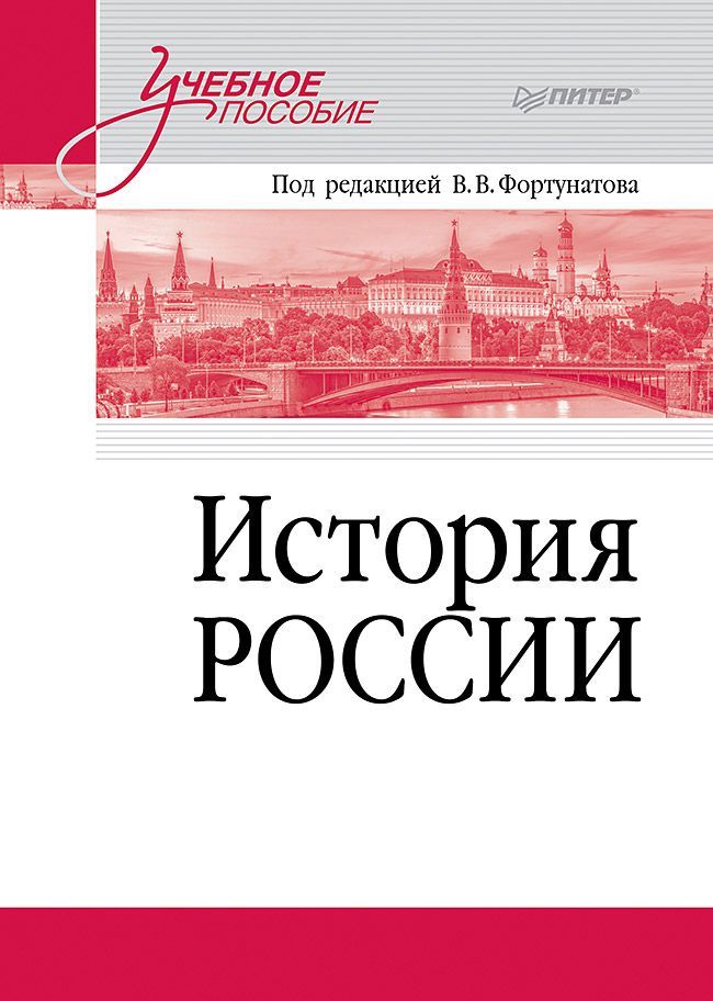 История России. Учебное пособие для вузов История России. Учебное пособие для вузов